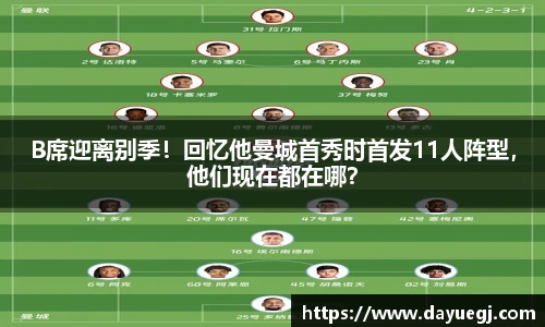 B席迎离别季！回忆他曼城首秀时首发11人阵型，他们现在都在哪？