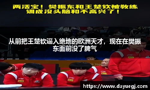 从前把王楚钦逼入绝地的欧洲天才，现在在樊振东面前没了脾气